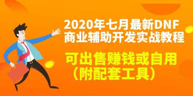 （1430期）2020年七月最新DNF商业辅助开发实战教程，可出售赚钱或自用（附配套工具）-咩咩网络