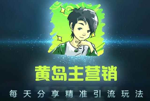 黄岛主引流课程：抖音SEO被动精准引流玩法大解析-咩咩网络
