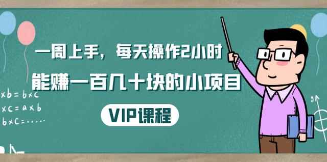 温饱小项目：一周上手，每天操作2小时赚一百几十块的小项目，简单易懂（4节课）-咩咩网络