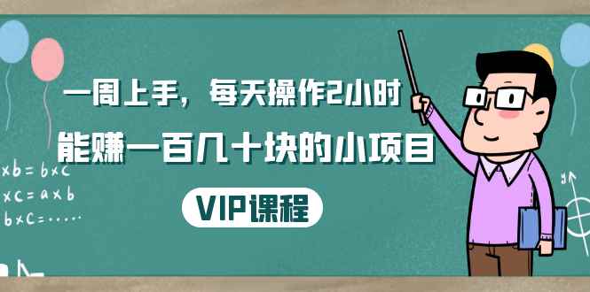 （1423期）一周上手，每天操作2小时赚一百几十块的小项目，简单易懂（4节课）-咩咩网络