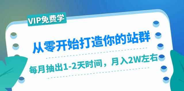 从零开始打造你的站群：1个月只需要你抽出1-2天时间，月入2W左右（25节课）-咩咩网络