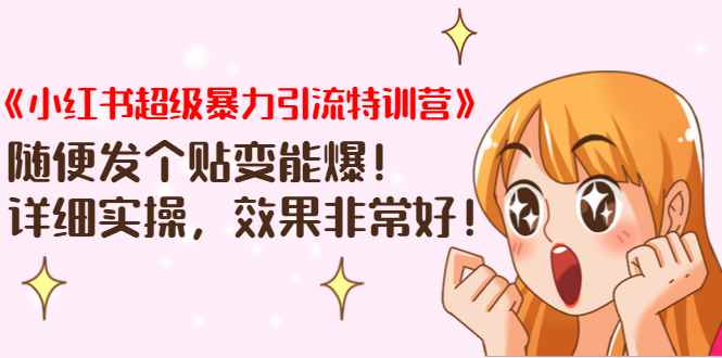 （1422期）《小红书超级暴力引流特训营》随便发个贴变能爆，详细实操，效果非常好！-咩咩网络