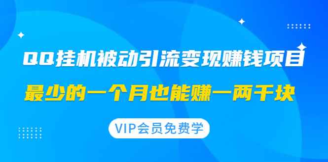 （1417期）QQ挂机被动引流变现赚钱项目：最少的一个月也能赚一两千块-咩咩网络