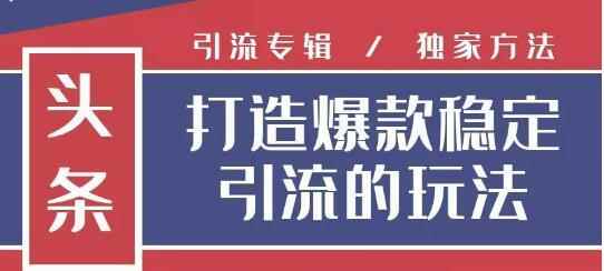 狼叔今日头条引流技术4.0，简单快速获得上万曝光量，稳定日引流上千粉-咩咩网络
