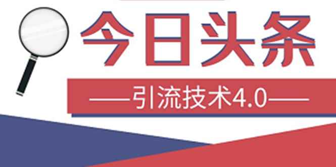 （1416期）今日头条引流技术4.0，打造爆款稳定引流的玩法，收入每月轻松过万(16节课)-咩咩网络