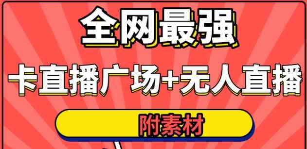 火炬联盟全网最强抖音卡直播广场+抖音无人直播+无人直播多开(附无人直播素材)-咩咩网络