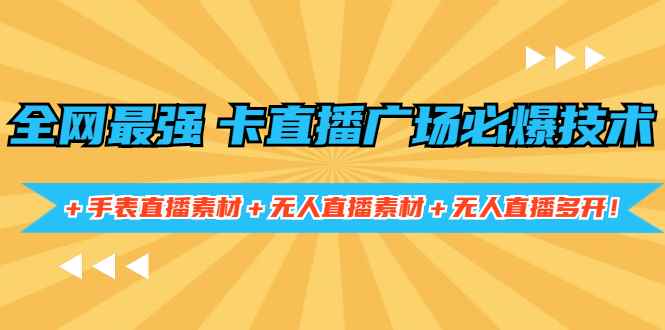 （1415期）全网最强卡直播广场必爆技术＋手表直播素材＋无人直播素材＋无人直播多开！-咩咩网络