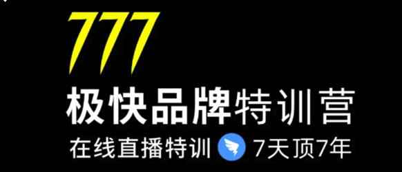 7日极快品牌集训营，在线直播特训：7天顶7年，品牌生存的终极密码(无水印)-咩咩网络