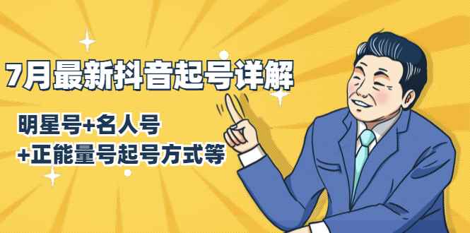 （1414期）7月最新抖音起号详解：明星号+名人号+正能量号起号方式等(无水印视频+工具)-咩咩网络