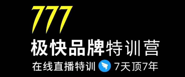 （1411期）7日极快品牌集训营，在线直播特训：7天顶7年，品牌生存的终极密码(无水印)-咩咩网络