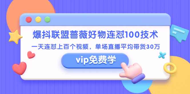 （1409期）爆抖联盟蔷薇好物连怼100技术，一天连怼上百个视频，单场直播平均带货30万-咩咩网络
