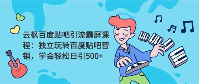 云枫百度贴吧引流霸屏课程2.0：独立玩转百度贴吧营销，轻松日引500+-咩咩网络