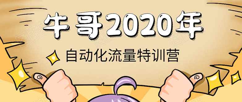 （1408期）《2020自动化流量特训营》30天5000有效粉丝+成熟正规项目一枚（无水印）-咩咩网络