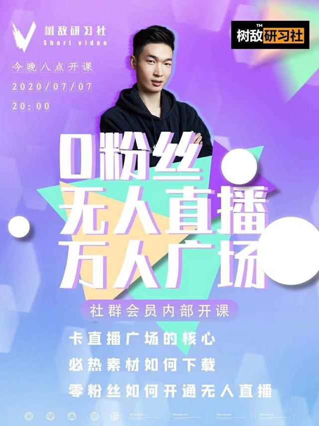树敌‮习研‬社7月抖音赚课程：不适宜最新技术+零粉万人直播间卡广场轻松带货-咩咩网络