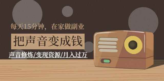 每天15分钟，在家做副业【把声音变成钱】声音修炼/变现资源/月入过万-咩咩网络