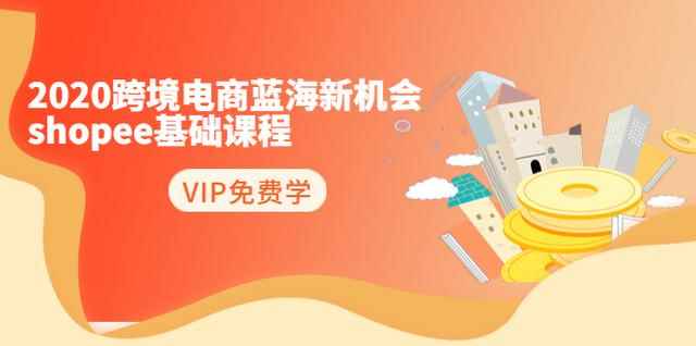 2020跨境电商蓝海新机会-shopee基础课程：简单粗暴日报爆千单（27节课）-咩咩网络