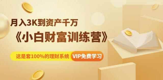 《小白财富训练营》月入3K到资产千万，这是套100%的理财系统（11节课）-咩咩网络