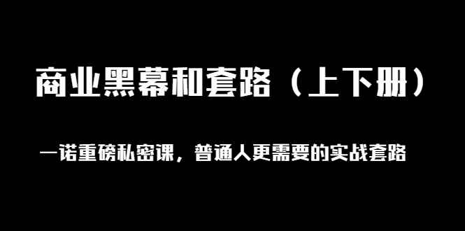 （1398期）一诺重磅私密课，普通人更需要的实战套路《商业黑幕和套路（上下册）无水印-咩咩网络