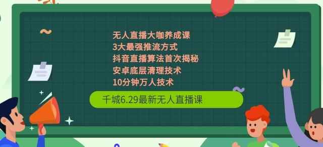 千城6.29最新无人直播课+抖音直播算法首次揭秘+安卓底层清理技术+10分钟万人技术-咩咩网络