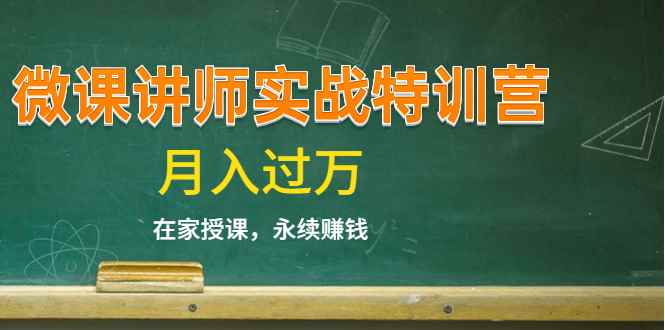 （1396期）《微课讲师实战特训营》在家授课，永续赚钱，月入过万（14堂干货课程）-咩咩网络