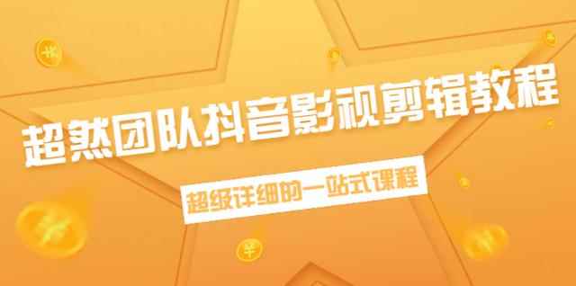 超然团队抖音影视剪辑教程：新手养号、素材查找、音乐配置、上热门等【无水印】-咩咩网络