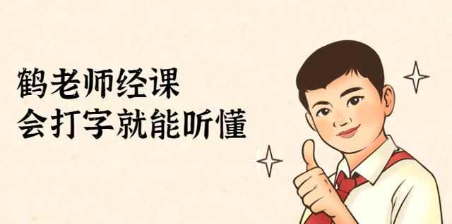 鹤老师经济课：不需要任何经济学基础，会打字就能听懂（无水印）-咩咩网络