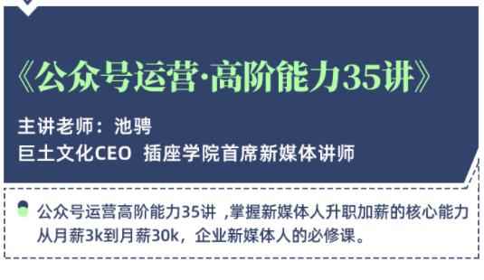 公众号运营高阶能力35讲，学到超过60个公众号的实操技巧，从月薪3k到月薪30K-咩咩网络