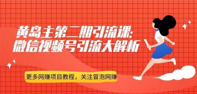 黄岛主引流课：微信视频号引流大解析-咩咩网络