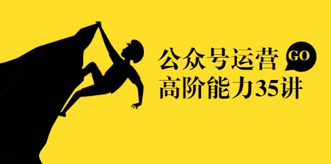 （1390期）《公众号运营高阶能力35讲》从月薪3k到月薪30k，新媒体人必修课(课程+文档)-咩咩网络