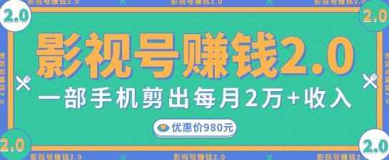 影视号赚钱项目2.0，无需电脑，一部手机剪出每月2W+收入-咩咩网络
