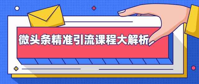 黄岛主：微头条精准引流课程大解析：多个实操案例与玩法，2天2W+流量（无水印视频课程）-咩咩网络