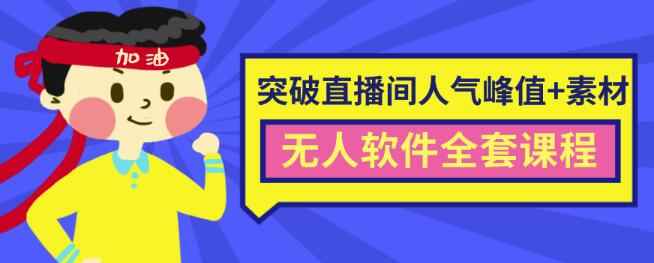 抖商6.28最新突破抖音直播间人气峰值+素材+无人软件全套课程-咩咩网络