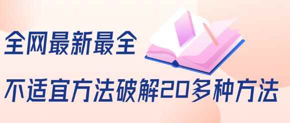 抖商6.28全网最新最全抖音不适宜方法破解20多种方法（视频+文档）-咩咩网络