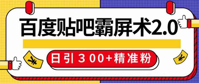 （1383期）百度贴吧精准引流霸屏术2.0，实操日引300+精准粉全过程（附工具）无水印-咩咩网络