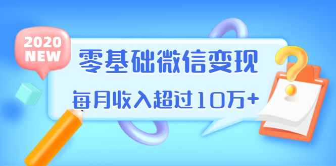 （1380期）教你零基础微信变现，用单品打爆市场，每月收入超过10万+（16节-无水印）-咩咩网络