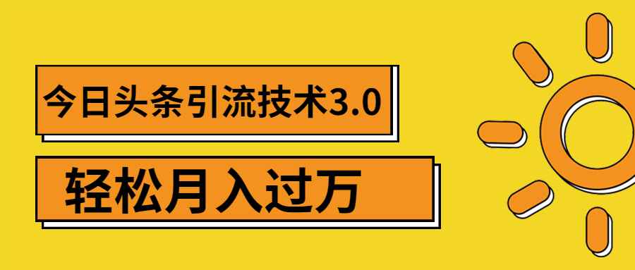（1379期）今日头条引流技术3.0，打造爆款引流的玩法 VLOG引流技术，月入过万(无水印)-咩咩网络