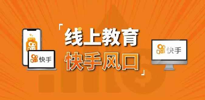 （1378期）30天快手&千聊线上育教涨粉变现营：农村教师卖课赚百万,普通人机会来了-咩咩网络