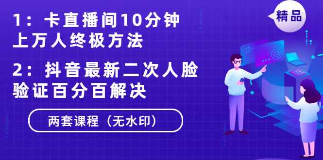 图片[1]-（1376期）卡直播间10分钟上万人终极方法+抖音最新二次人脸验证百分百解决（无水印）-咩咩网络