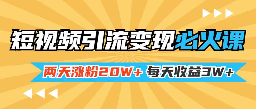 （1368期）小明兄短视频引流变现必火课，两天涨粉20W+，每天收益3W+（全套实操课）-咩咩网络