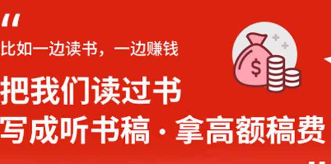 （1370期）14节视频大课：学会写听书稿，拿高额稿费，业余时间也能轻松月入5000+-咩咩网络