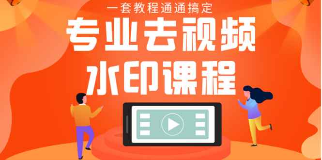图片[1]-（1369期）专业去视频水印教程 静态水印、动态、文字、图片水印等等（10节课）无水印-咩咩网络