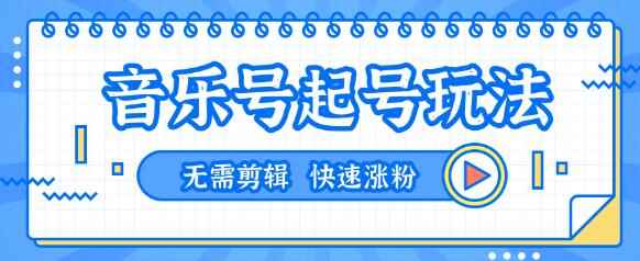 全网最吊抖音音乐号起号玩法，一台手机即可搬运起号，无需任何剪辑技术（共5个视频）-咩咩网络