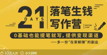 21天写作训练营：让你落笔生钱，0基础也能提笔就开写，多一份在家躺赚的副业！-咩咩网络
