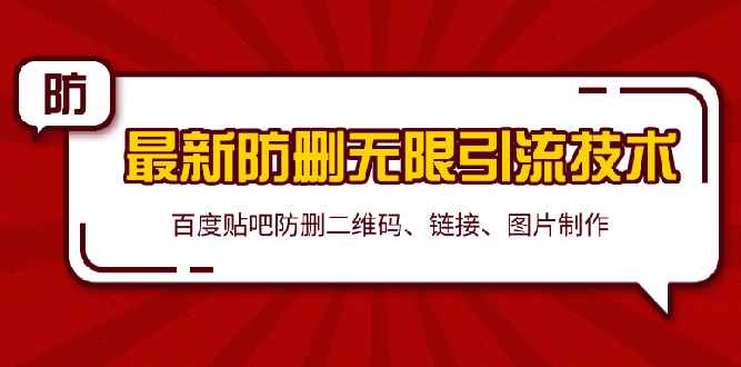 （1364期）2020贴吧最新防删无限引流技术：防删二维码 链接 图片制作(附软件包)无水印-咩咩网络