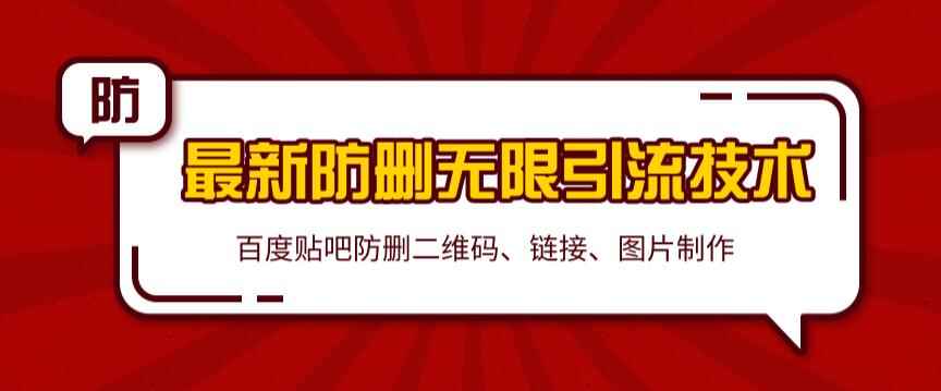 2020百度贴吧最新防删无限引流技术：防删二维码、链接、图片制作（附软件包）无水印-咩咩网络