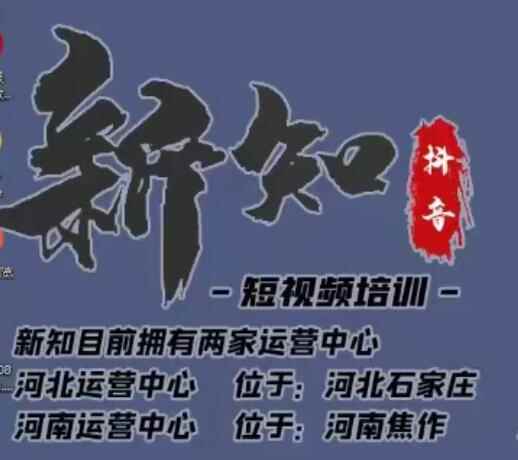 新知短视频培训0615课程：新知独家研发全新解决抖音不适宜公开方法，99.99%解决不适宜公开-咩咩网络