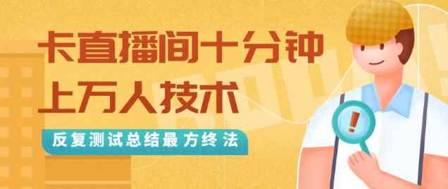 抖音最新卡直播间十分钟上万人技术，反复测试总结最终方法（视频+文档）-咩咩网络