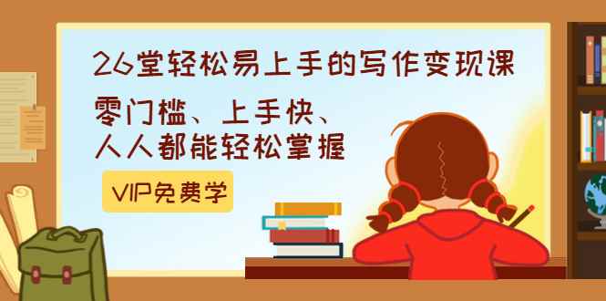 （1360期）弘丹26堂轻松易上手的写作变现课：零门槛、上手快、人人都能轻松掌握(完结)-咩咩网络