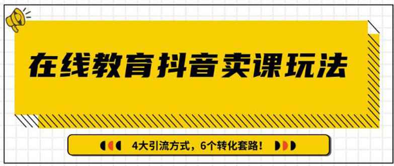 （1359期）多帐号矩阵运营，狂薅1000W粉丝，在线教育抖音卖课套路玩法（共3节视频）-咩咩网络