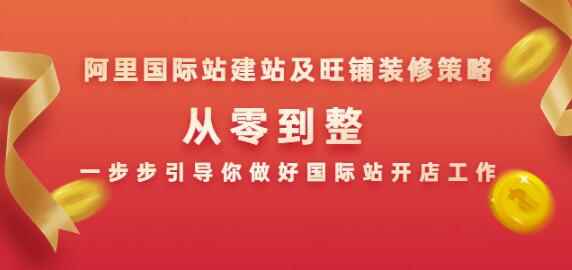 阿里国际站建站及旺铺装修策略：从零到整，一步步引导你做好国际站开店工作-咩咩网络